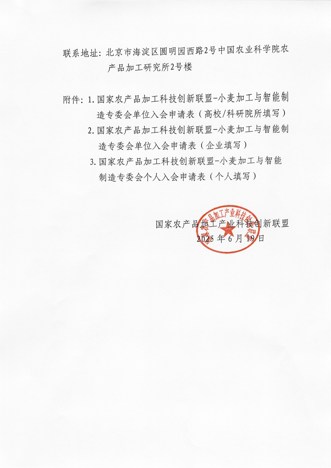 国家农产品加工产业科技创新联盟关于征集小麦加工与智能制造专委会成员的通知-盖章_01.png