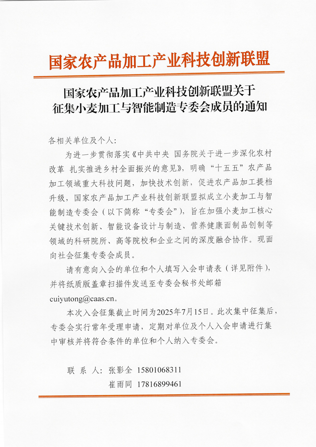 关于征集小麦加工与智能制造专委会成员的通知-盖章_00.png
