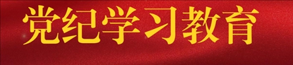 党纪学习教育