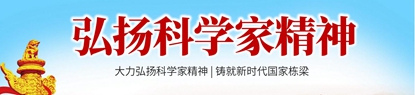 弘扬科学家精神