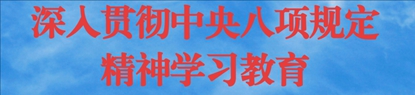 深入贯彻中央八项规定精神学习教育